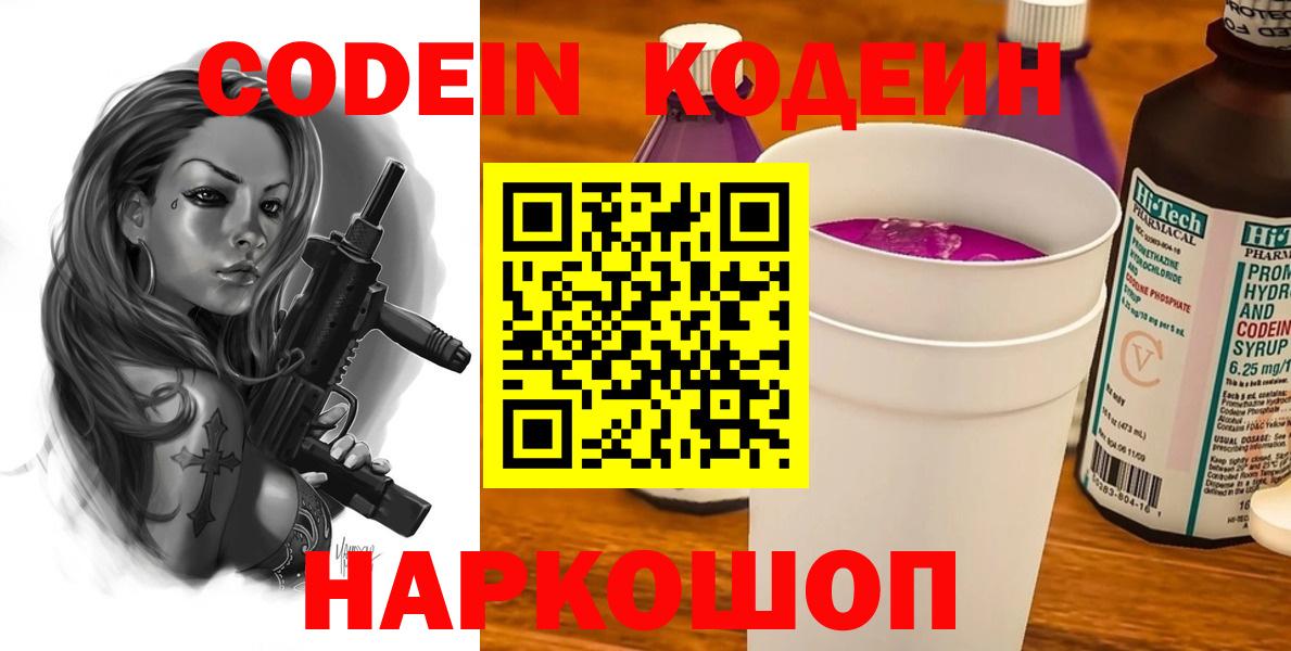 Codein Purple Drank Пушкино