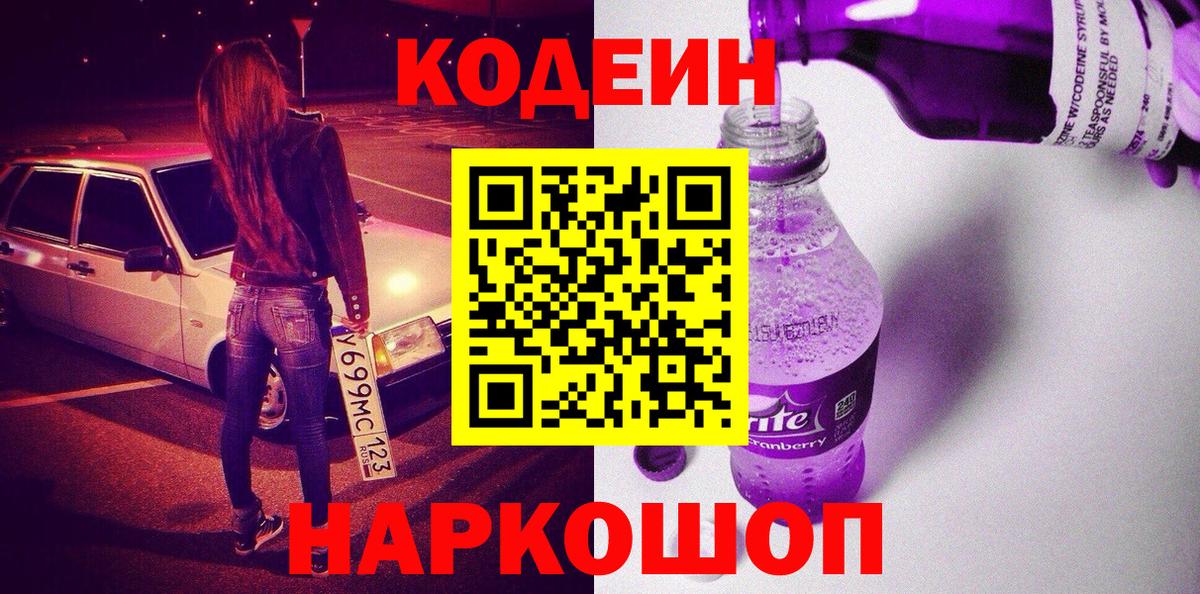 Codein Purple Drank  Вход с VPN  Пушкино  Кодеиновый сироп Lean напиток Lean (лин) 